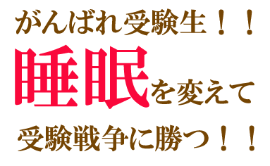 がんばれ受験生